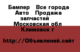 Бампер - Все города Авто » Продажа запчастей   . Московская обл.,Климовск г.